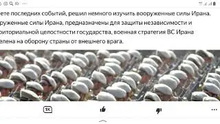 Армия Ирана 2020. Что есть у Ирана против Америки.