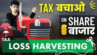 HOW TO SAVE TAX ON CAPITAL GAIN | TAX LOSS HARVESTING