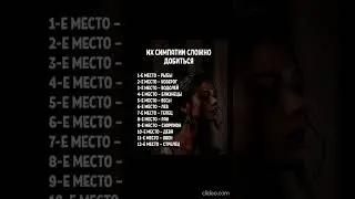 Их Симпатии Сложно Добиться!