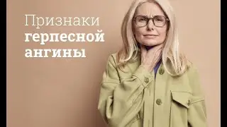 Признаки герпесной ангины