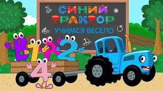 Синий Трактор: Учимся Весело