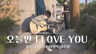 [ᴅᴀɴɪ.ʜᴢ] BOYNEXTDOOR (보이넥스트도어) - 오늘만 I LOVE YOU (ver. lo-fi)