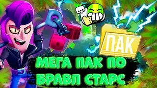 Мега пак по бравл старс | (Фоны, эффекты, рендеры | Бравл Старс