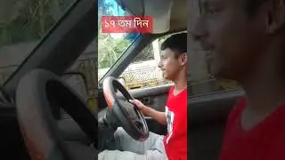 ১৭ তম দিন হাবিবুর বাসার ভাই || Driving school in Sylhet #drivingclasses #driving #drivingschool