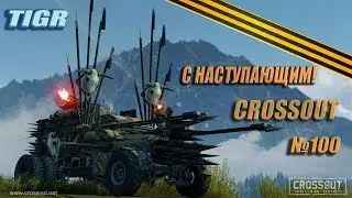 CROSSOUT №100 