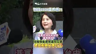 劍指2028盧秀燕？！綠擬發動罷免盧系立委   總統前哨戰開打？！