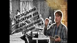 Козацький апокриф №98. Поети і письменники Козаччини