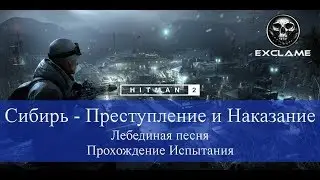 HITMAN 2 | Sniper Assassin | Сибирь | Лебединая песня | Прохождение Испытания