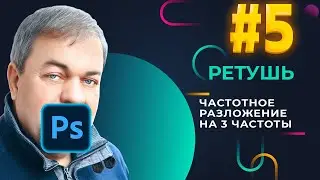 Частотное разложение на 3 частоты двумя способами | Ретушь фото. Часть 5 | Adobe Photoshop