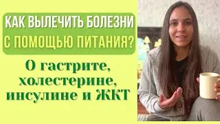 КАК ТО, ЧТО МЫ ЕДИМ ВЛИЯЕТ НА ЗДОРОВЬЕ?| И как питание может вылечить болезни