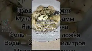 Пельмени рецепт #рецепт #рекомендации #рек