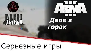 =Двое в горах= Серьезные игры на Тушино ArmA 3
