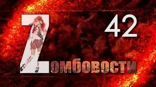 Zомбовости #42 - Новости мира зомби. 10.09.2014