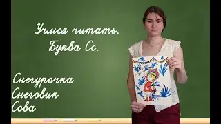 Учимся читать. Буква Сс.