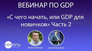 С чего начать, или GDP для новичков  Часть 2.