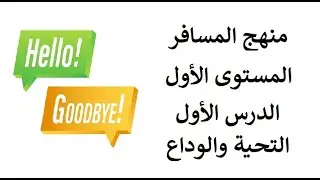 منهج المسافر - المستوى الأول - الدرس الأول English Traveller 1 - A1 - lesson 1