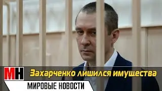ПОДПОЛКОВНИК ЗАХАРЧЕНКО ЛИШИЛСЯ ИМУЩЕСТВА | СУММА БОЛЕЕ 9 МЛРД. РУБЛЕЙ