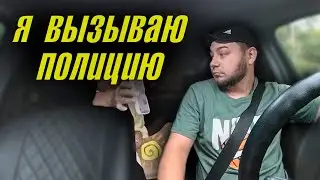 Я вызываю полицию потому что ты меня не везёшь /  Конфликт в такси 