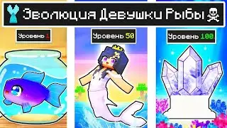 КАК МЕНЯЛАСЬ ДЕВУШКА РЫБА МУТАНТ И ЕЁ ЖИЗНЕННЫЙ ЦИКЛ В МАЙНКРАФТ ЭВОЛЮЦИЯ MINECRAFT