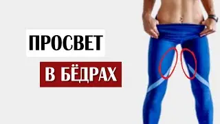 ПОЛУЧИ ПРОСВЕТ МЕЖДУ БЕДЕР - УБЕРИ ЖИР в Домашних Условиях с Внутренних Бедер