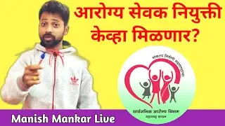 Arogya sevak bharti | आरोग्य सेवक नियुक्ती केव्हा मिळणार? | manish mankar Live new update