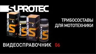 Трибосоставы для мотоциклов, квадроциклов, снегоходов, бензопил, мототехники. Видеосправочник 06.