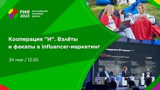 Зал 7 | Кооперация "И". Взлёты и факапы в influencer-маркетинге