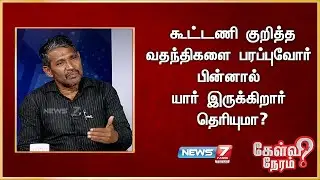 கூட்டணி குறித்த வதந்திகளை பரப்புவோர் பின்னால் யார் இருக்கிறார் தெரியுமா? வன்னி அரசு, விசிக