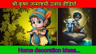 Shree Krishna Janamashtami celebration video. श्री कृष्ण जन्माष्टमी उत्सव का वीडियो।Home decoration