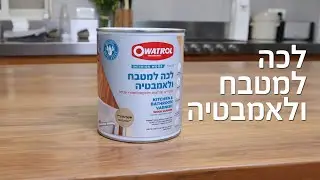 לכה למטבח ולאמבטיה - הגנה חזקה לעץ באזורים לחים ובשחיקה גבוהה
