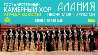 Государственный камерный хор Алания - Credo (Criolla)