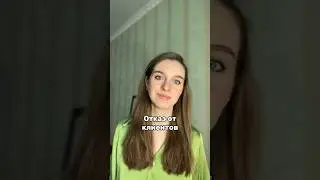 Отказ от клиентов / Подписывайся и узнавай все секреты продаж / Пояснение в комментариях #продажи