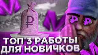 топ 3 работы для новичков