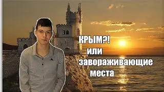ЗАВОРАЖИВАЮЩИЕ МЕСТА В КРЫМУ
