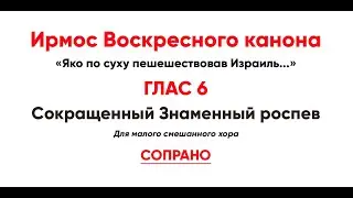 🎼 Ирмосовый  глас 6 (сопрано) Яко по суху пешешествовав Израиль...
