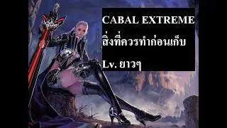 Cabal EXE สิ่งที่ควรทำก่อนเก็บ Lv. ยาว