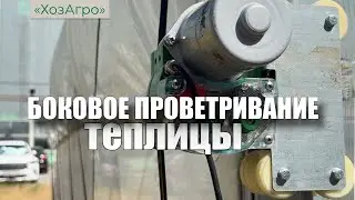 Автоматизированная система бокового проветривания ХозАгро