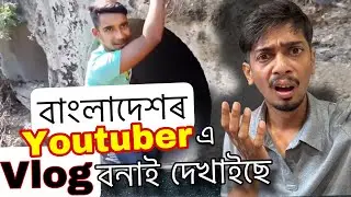 WTF🤬🤬এনেকৈ সোমাব পাৰি ভাৰতত - Bangladeshi Youtuber shows how to enter india - Dimpu Baruah