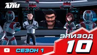 Агент Али. Эпизод 10. Сезон 1