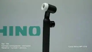 Гусак Rhino WP-17 | ВЫГОДНАЯ ЦЕНА КУПИТЬ