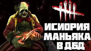 ИСТОРИЯ МАНЬЯКА КЛОУНА И КЕЙТ ДЕНСОН-Dead By Daylight