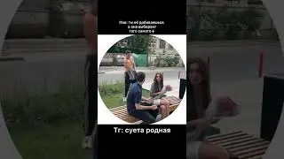 Девчонки зачем вы так делаете?😇