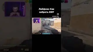 Изичный лайфхак как забрать АВП, пользуйтесь 👍#csgo #cs #game #pro #streamer