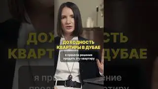 Сколько я заработала на покупке квартиры в Дубае? #дубай #недвижимостьвдубае