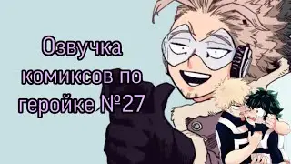 Озвучка комиксов по моей геройской академии №27