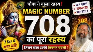 चौंकाने वाला रहस्य: 708 नंबर का अनसुलझा सच।#708 #magicnumber