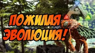 ARK: Survival Evolved 2021 | ПОЖИЛАЯ ЭВОЛЮЦИЯ!