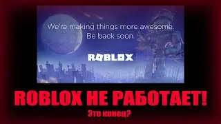 ROBLOX НЕ РАБОТАЕТ! #Roblox #RobloxDown #RobloxShutDown