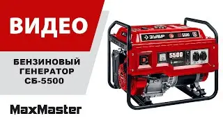 Бензиновый генератор ЗУБР СБ-5500