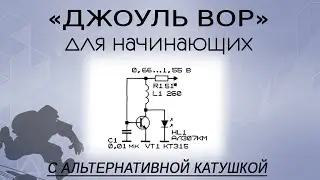 Преобразователь напряжения 0,6-3 вольта. Джоуль вор для начинающих